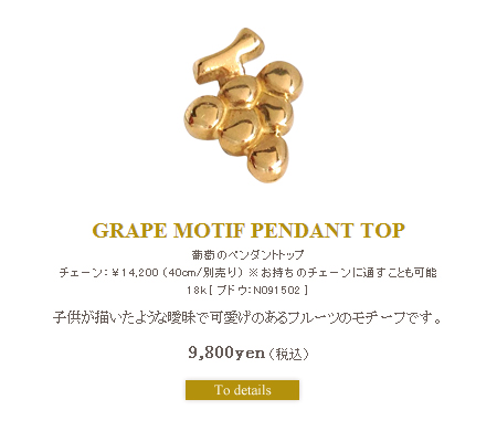 ぶどうのペンダントトップ