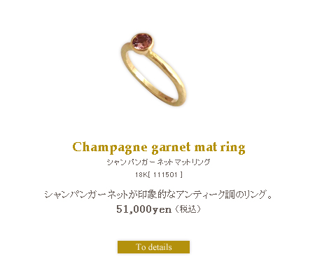 シャンパンガーネットマットリング