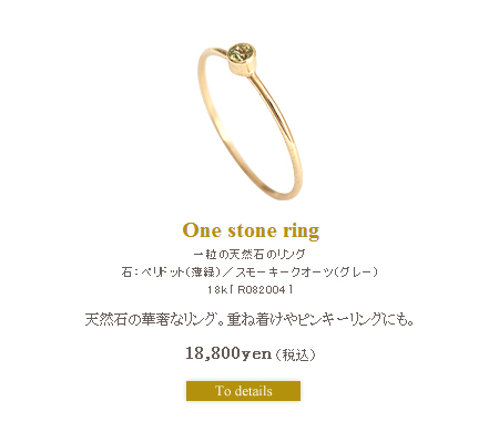 一粒の天然石のリング