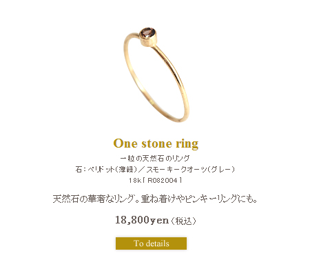 一粒の天然石のリング