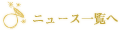 ニュース一覧へ